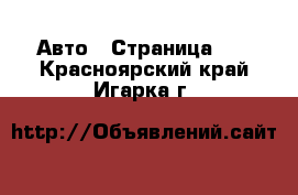  Авто - Страница 37 . Красноярский край,Игарка г.